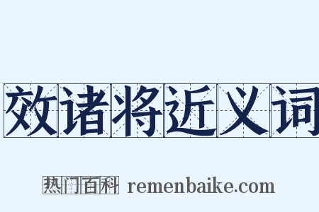 效诸将近义词是什么意思的图片